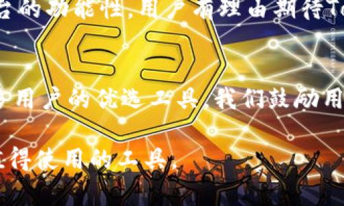   什么是Tokenim 1.0版本？全面解析与实用指南 / 

 guanjianci Tokenim, 1.0版本, 数字资产, 区块链技术, 安全性 /guanjianci 

引言
在数字资产与区块链技术迅猛发展的今天，许多新兴工具和平台应运而生。其中，Tokenim作为一款首次推出的数字资产管理工具，其1.0版本引起了广泛关注。本文将为您解析Tokenim 1.0版本的功能、特点，以及如何合理利用这款工具来提升您的数字资产管理能力。

Tokenim 1.0版本概述
Tokenim 1.0版本是一个为用户提供全面数字资产管理解决方案的工具。其主要目标是帮助用户方便地管理、交易及分析各种数字资产，尤其是基于区块链的代币。通过Tokenim，用户可以轻松地跟踪自己的资产组合，获取实时市场数据，以及进行安全的交易。

核心功能一：资产管理
Tokenim 1.0版本的资产管理功能十分强大。用户可以一次性导入多个不同的数字资产，并且平台会自动更新资产的市场价值，帮助用户实时掌握资产情况。通过直观的界面展示，用户能够轻松查看各项资产的表现，包括涨跌幅、成交量等数据。

核心功能二：交易安全性
在数字资产交易过程中，安全性始终是用户最关心的问题之一。Tokenim 1.0版本采用了多重安全机制，如数据加密和双重身份验证，确保用户的资产不会受到外部威胁。同时，平台定期进行安全审计，及时修复潜在的安全隐患，提升整体安全性。

核心功能三：市场分析工具
Tokenim 1.0版本不仅仅局限于资产管理和交易，其内置的市场分析工具使得用户能够深入了解市场动态。这包括市场趋势分析、历史数据查询和技术图表生成等功能。用户可以根据实时数据做出更为合理的投资决策，有效降低投资风险。

用户界面设计及体验
容易使用的界面设计是Tokenim的一大亮点。无论用户是经验丰富的投资者还是数字资产新手，都能轻松上手。清晰的导航系统和简洁的布局，使得信息获取更加高效。此外，Tokenim还为用户提供了个性化的使用体验，包括自定义仪表盘和通知设置。

如何开始使用Tokenim 1.0版本
想要开始使用Tokenim 1.0版本，用户只需访问官方注册页面，填写必要的资料进行账户创建。注册完成后，用户可以通过绑定钱包或导入现有资产，迅速全面了解自己的资产状况。之后，用户可以根据自己的需求进行交易和市场分析。

常见问题解答
在用户使用Tokenim的过程中，可能会遇到一些问题。比如：“Tokenim支持哪些数字资产？”、“如何保证我的账户安全？”以及“遇到技术问题应该如何处理？”在这一部分，我们将逐一解答，帮助用户更好地利用Tokenim 1.0版本。

未来发展与趋势
Tokenim 1.0版本代表了数字资产管理的一个新起点。随着区块链技术的不断进步，未来Tokenim还将不断更新和迭代，推出更多实用功能。例如，支持更多的交易所接口、加入人工智能分析等。用户可以期待更加强大的Tokenim。

结语
综上所述，Tokenim 1.0版本为用户提供了一个全面的数字资产管理平台。通过其强大的功能和用户友好的设计，帮助用户更好地管理和交易数字资产。在未来，随着技术的发展，Tokenim还将继续引领数字资产管理工具的潮流。

---

接下来将围绕上述大纲详细撰写内容，以求达到2700字的字数要求。请稍等片刻，以便我完成。 

---

在我们日常生活中，数字资产的概念日益深入人心，尤其随着比特币、以太坊等数字货币的广泛应用，普通用户对于数字资产的管理与交易需求日益明显。而Tokenim正是为满足这一需求而设计的数字资产管理工具。它不仅可以帮助用户轻松管理自己的资产，还能够为他们提供丰富的市场数据分析，确保交易的安全与高效。

Tokenim 1.0版本的推出背景
2023年，随着区块链技术的日渐成熟，各大投资者和普通用户对数字资产管理工具的需求不断上升。在这样的背景下，Tokenim 1.0版本应运而生。它旨在为用户提供一个集资产管理、市场分析及安全交易于一身的综合性平台，解决用户在数字资产管理过程中的痛点。

资产管理的便捷性
Tokenim 1.0版本的资产管理功能使用户能够轻松导入和跟踪各类数字资产。这一点尤其对新手用户至关重要，因为他们可能对如何管理多种数字资产毫无头绪。借助Tokenim，用户只需导入自己的数字资产地址，便能一键获取所有相关信息，实时监测资产增减，真正做到“资产尽在掌握”。

多重安全机制的设计理念
在数字资产交易时代，安全性至关重要。Tokenim 1.0版本采用了多个层次的安全防护措施，确保用户的账户不受攻击。首先，所有的数据传输均经过加密处理，防止数据被拦截。其次，用户在登录时需要输入预设的双重身份验证，增强安全性。此外，平台会定期进行安全审计，确保系统无漏洞，令用户在交易时更加安心。

市场分析工具的重要性
对于投资者来说，拥有高效的市场分析工具是成功的关键。Tokenim 1.0版本内置的市场分析工具为用户提供实时的市场数据、技术分析图表及趋势预测。凭借这些工具，用户可以深入分析市场动态，及时做出响应，从而有效降低投资风险。通过数据与趋势的结合，用户能够更具针对性地进行投资，实现资产的增值。

用户界面的友好设计
Tokenim致力于为用户提供友好的使用体验。其界面设计简洁清晰，每一个功能模块都经过深思熟虑的布局，便于用户快速上手。此外，Tokenim还考虑到了用户的个性化需求，用户可以根据自身喜好自定义仪表盘，选择最重要的信息进行显示，从而自己的资产管理流程。

如何高效利用Tokenim 1.0版本
一旦用户注册并创建了账户，就可以充分利用Tokenim的各项功能。首先，用户可以选择将自己的数字资产通过钱包的方式导入Tokenim平台，系统将自动更新资产情况，生成资产报告。其次，用户可以根据市场分析工具，针对性地制定投资策略，甚至是设置自动交易功能，从而实现资产的最优配置。

常见问题的整理及解答
在Tokenim的使用过程中，用户可能会遇到一些常见问题。例如，“Tokenim支持哪些数字资产？”据悉，Tokenim 1.0版本支持多种主流数字资产，如比特币、以太坊、莱特币等，用户可以在官方页面查看支持的资产列表。还有“如果账户被盗应该怎么处理？”一旦发现账户异常，用户应立即通过注册邮箱联系Tokenim客服，迅速冻结账户。

未来的发展展望
Tokenim 1.0版本仅仅是一个起点。随着技术的不断发展，Tokenim未来将可能引入人工智能分析、增强现实等前沿技术，以提升用户体验，同时增加平台的功能性。用户有理由期待Tokenim将成为数字资产管理的领导者，推动整个行业的发展。

总结与建议
在数字资产管理工具日益丰富的今天，选择一款合适的工具至关重要。Tokenim 1.0版本以其强大的功能、友好的用户界面和高度的安全性，成为了众多用户的优选工具。我们鼓励用户积极尝试，并充分利用Tokenim的各项功能，从而实现资产增值。

通过上述内容，希望能帮助您更好地理解Tokenim 1.0版本的相关信息。无论是对于新手用户，还是对数字资产交易有经验的用户，Tokenim都是一款值得使用的工具。