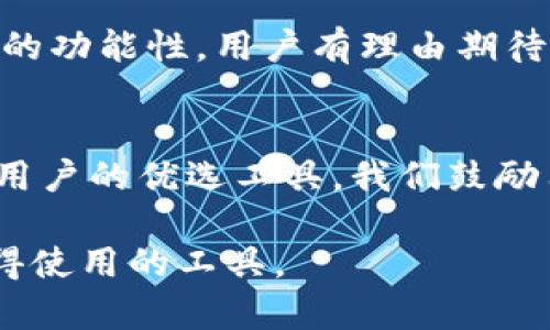   什么是Tokenim 1.0版本？全面解析与实用指南 / 

 guanjianci Tokenim, 1.0版本, 数字资产, 区块链技术, 安全性 /guanjianci 

引言
在数字资产与区块链技术迅猛发展的今天，许多新兴工具和平台应运而生。其中，Tokenim作为一款首次推出的数字资产管理工具，其1.0版本引起了广泛关注。本文将为您解析Tokenim 1.0版本的功能、特点，以及如何合理利用这款工具来提升您的数字资产管理能力。

Tokenim 1.0版本概述
Tokenim 1.0版本是一个为用户提供全面数字资产管理解决方案的工具。其主要目标是帮助用户方便地管理、交易及分析各种数字资产，尤其是基于区块链的代币。通过Tokenim，用户可以轻松地跟踪自己的资产组合，获取实时市场数据，以及进行安全的交易。

核心功能一：资产管理
Tokenim 1.0版本的资产管理功能十分强大。用户可以一次性导入多个不同的数字资产，并且平台会自动更新资产的市场价值，帮助用户实时掌握资产情况。通过直观的界面展示，用户能够轻松查看各项资产的表现，包括涨跌幅、成交量等数据。

核心功能二：交易安全性
在数字资产交易过程中，安全性始终是用户最关心的问题之一。Tokenim 1.0版本采用了多重安全机制，如数据加密和双重身份验证，确保用户的资产不会受到外部威胁。同时，平台定期进行安全审计，及时修复潜在的安全隐患，提升整体安全性。

核心功能三：市场分析工具
Tokenim 1.0版本不仅仅局限于资产管理和交易，其内置的市场分析工具使得用户能够深入了解市场动态。这包括市场趋势分析、历史数据查询和技术图表生成等功能。用户可以根据实时数据做出更为合理的投资决策，有效降低投资风险。

用户界面设计及体验
容易使用的界面设计是Tokenim的一大亮点。无论用户是经验丰富的投资者还是数字资产新手，都能轻松上手。清晰的导航系统和简洁的布局，使得信息获取更加高效。此外，Tokenim还为用户提供了个性化的使用体验，包括自定义仪表盘和通知设置。

如何开始使用Tokenim 1.0版本
想要开始使用Tokenim 1.0版本，用户只需访问官方注册页面，填写必要的资料进行账户创建。注册完成后，用户可以通过绑定钱包或导入现有资产，迅速全面了解自己的资产状况。之后，用户可以根据自己的需求进行交易和市场分析。

常见问题解答
在用户使用Tokenim的过程中，可能会遇到一些问题。比如：“Tokenim支持哪些数字资产？”、“如何保证我的账户安全？”以及“遇到技术问题应该如何处理？”在这一部分，我们将逐一解答，帮助用户更好地利用Tokenim 1.0版本。

未来发展与趋势
Tokenim 1.0版本代表了数字资产管理的一个新起点。随着区块链技术的不断进步，未来Tokenim还将不断更新和迭代，推出更多实用功能。例如，支持更多的交易所接口、加入人工智能分析等。用户可以期待更加强大的Tokenim。

结语
综上所述，Tokenim 1.0版本为用户提供了一个全面的数字资产管理平台。通过其强大的功能和用户友好的设计，帮助用户更好地管理和交易数字资产。在未来，随着技术的发展，Tokenim还将继续引领数字资产管理工具的潮流。

---

接下来将围绕上述大纲详细撰写内容，以求达到2700字的字数要求。请稍等片刻，以便我完成。 

---

在我们日常生活中，数字资产的概念日益深入人心，尤其随着比特币、以太坊等数字货币的广泛应用，普通用户对于数字资产的管理与交易需求日益明显。而Tokenim正是为满足这一需求而设计的数字资产管理工具。它不仅可以帮助用户轻松管理自己的资产，还能够为他们提供丰富的市场数据分析，确保交易的安全与高效。

Tokenim 1.0版本的推出背景
2023年，随着区块链技术的日渐成熟，各大投资者和普通用户对数字资产管理工具的需求不断上升。在这样的背景下，Tokenim 1.0版本应运而生。它旨在为用户提供一个集资产管理、市场分析及安全交易于一身的综合性平台，解决用户在数字资产管理过程中的痛点。

资产管理的便捷性
Tokenim 1.0版本的资产管理功能使用户能够轻松导入和跟踪各类数字资产。这一点尤其对新手用户至关重要，因为他们可能对如何管理多种数字资产毫无头绪。借助Tokenim，用户只需导入自己的数字资产地址，便能一键获取所有相关信息，实时监测资产增减，真正做到“资产尽在掌握”。

多重安全机制的设计理念
在数字资产交易时代，安全性至关重要。Tokenim 1.0版本采用了多个层次的安全防护措施，确保用户的账户不受攻击。首先，所有的数据传输均经过加密处理，防止数据被拦截。其次，用户在登录时需要输入预设的双重身份验证，增强安全性。此外，平台会定期进行安全审计，确保系统无漏洞，令用户在交易时更加安心。

市场分析工具的重要性
对于投资者来说，拥有高效的市场分析工具是成功的关键。Tokenim 1.0版本内置的市场分析工具为用户提供实时的市场数据、技术分析图表及趋势预测。凭借这些工具，用户可以深入分析市场动态，及时做出响应，从而有效降低投资风险。通过数据与趋势的结合，用户能够更具针对性地进行投资，实现资产的增值。

用户界面的友好设计
Tokenim致力于为用户提供友好的使用体验。其界面设计简洁清晰，每一个功能模块都经过深思熟虑的布局，便于用户快速上手。此外，Tokenim还考虑到了用户的个性化需求，用户可以根据自身喜好自定义仪表盘，选择最重要的信息进行显示，从而自己的资产管理流程。

如何高效利用Tokenim 1.0版本
一旦用户注册并创建了账户，就可以充分利用Tokenim的各项功能。首先，用户可以选择将自己的数字资产通过钱包的方式导入Tokenim平台，系统将自动更新资产情况，生成资产报告。其次，用户可以根据市场分析工具，针对性地制定投资策略，甚至是设置自动交易功能，从而实现资产的最优配置。

常见问题的整理及解答
在Tokenim的使用过程中，用户可能会遇到一些常见问题。例如，“Tokenim支持哪些数字资产？”据悉，Tokenim 1.0版本支持多种主流数字资产，如比特币、以太坊、莱特币等，用户可以在官方页面查看支持的资产列表。还有“如果账户被盗应该怎么处理？”一旦发现账户异常，用户应立即通过注册邮箱联系Tokenim客服，迅速冻结账户。

未来的发展展望
Tokenim 1.0版本仅仅是一个起点。随着技术的不断发展，Tokenim未来将可能引入人工智能分析、增强现实等前沿技术，以提升用户体验，同时增加平台的功能性。用户有理由期待Tokenim将成为数字资产管理的领导者，推动整个行业的发展。

总结与建议
在数字资产管理工具日益丰富的今天，选择一款合适的工具至关重要。Tokenim 1.0版本以其强大的功能、友好的用户界面和高度的安全性，成为了众多用户的优选工具。我们鼓励用户积极尝试，并充分利用Tokenim的各项功能，从而实现资产增值。

通过上述内容，希望能帮助您更好地理解Tokenim 1.0版本的相关信息。无论是对于新手用户，还是对数字资产交易有经验的用户，Tokenim都是一款值得使用的工具。