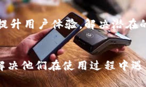 如何优雅地管理IM令牌钱包？——全方位解读与用户痛点解决

IM令牌, 钱包管理, 区块链, 加密货币/guanjianci

一、什么是IM令牌钱包？
在数字货币的世界中，IM令牌钱包作为一种新兴的加密钱包，正逐渐受到关注。与传统的钱包相比，IM令牌钱包专为IM令牌的存储、接收和发送而设计。它不仅具备安全性和方便性的特点，还支持多种平台和设备，让用户能够随时随地管理自己的资产。

二、IM令牌钱包的特点
IM令牌钱包有几个显著的特点：
ul
    listrong安全性：/strongIM令牌钱包采用顶级加密技术，确保用户的资产安全，防止黑客攻击和信息泄露。/li
    listrong多平台支持：/strong无论是手机、电脑还是平板，用户都可以找到适合自己的IM令牌钱包版本，方便快捷。/li
    listrong用户友好界面：/strongIM令牌钱包界面设计直观，用户即便是新手也能快速上手，管理自己的资产。/li
/ul

三、用户在使用IM令牌钱包时常遇到的问题
尽管IM令牌钱包功能强大，但用户在使用过程中仍然会遇到一些问题，主要有：
ul
    listrong安全隐患：/strong许多用户对加密钱包的安全性保持警惕，担心资产被盗。/li
    listrong操作复杂：/strong对于初学者来说，使用IM令牌钱包可能会感到操作复杂，难以理解。/li
    listrong资产恢复困难：/strong如果用户丢失了钱包的访问权限，恢复过程可能十分繁琐。/li
/ul

四、解决用户痛点的有效方法
针对上述问题，解决用户痛点的方法如下：
ul
    listrong提高安全防护：/strong使用双重身份验证与生物识别技术，加大安全防护力度。/li
    listrong简化操作流程：/strong提供易于理解的学习资源与操作指南，帮助用户迅速掌握使用技巧。/li
    listrong设立客户支持：/strong建立高效的客户服务团队，随时为用户提供帮助和支持，确保用户能快速解决任何问题。/li
/ul

五、IM令牌钱包的使用指南
要使用IM令牌钱包，用户需要按照以下步骤进行操作：
ol
    listrong下载并安装：/strong访问官方网站或应用商店，下载适合的平台版本，完成安装。/li
    listrong创建账户：/strong根据提示创建新账户，保护好私钥和恢复词。/li
    listrong充值和管理资产：/strong可以通过交易所充值IM令牌，管理资产并进行交易。/li
/ol

六、IM令牌钱包的未来展望
随着区块链技术的不断发展，IM令牌钱包也将迎来更多的创新与变化。未来，可能会出现更多智能合约的集成、增强现实（AR）和虚拟现实（VR）的钱包体验等新技术，使得用户在使用过程中更加便捷。用户可以期待更加安全、高效且友好的IM令牌钱包。

七、常见问答
在使用IM令牌钱包的过程中，用户可能会对一些常见问题产生疑惑。以下是一些常见问答：
ul
    listrongQ：/strong如果我忘记了钱包密码，怎么办？brstrongA：/strong请确认你设置了密码恢复选项，按照提示操作。/li
    listrongQ：/strong如何保护我的IM令牌钱包免受黑客攻击？brstrongA：/strong定期更新密码，使用强密码，并开启双重验证。/li
/ul

八、总结与展望
IM令牌钱包以其强大的功能与便捷的操作，正逐渐成为越来越多用户的选择。在未来的发展中，希望其能够继续提升用户体验，解决潜在的安全问题，让更多用户放心使用，享受数字货币带来的便利与创新。

—
以上是一篇围绕IM令牌钱包的详尽内容大纲及初步构建，希望能够帮助用户更好地理解和使用IM令牌钱包，并解决他们在使用过程中遇到的痛点。
