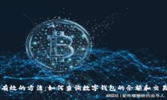 简单有效的方法：如何查询数字钱包的余额和交