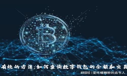 简单有效的方法：如何查询数字钱包的余额和交易记录