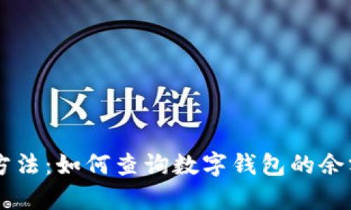 简单有效的方法：如何查询数字钱包的余额和交易记录