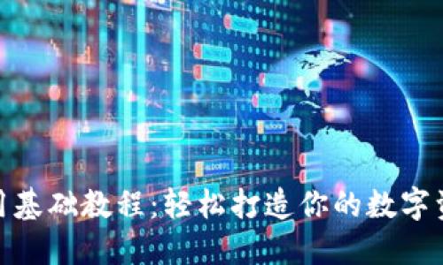 Tokenim使用基础教程：轻松打造你的数字资产管理平台