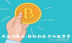 Tokenim使用基础教程：轻松打造你的数字资产管理
