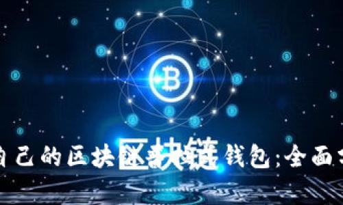 如何选择适合自己的区块链普拉式钱包：全面分析与实用指南