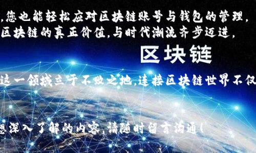 baioti区块链账号与钱包：一站式解决数字资产管理难题/baioti
区块链账号, 钱包安全, 数字资产管理, 加密货币交易/guanjianci

引言：数字资产管理的挑战
随着区块链技术的飞速发展，越来越多的人开始接触和投资于数字资产。但虽然潜力巨大，许多用户仍然面临着钱包管理复杂、账号安全性不足等痛点。本文旨在为广大的数字资产持有者提供一站式的解决方案，让您在管理区块链账号与钱包时更加得心应手。

一、什么是区块链账号和钱包
在进入数字资产的世界之前，理解区块链账号与钱包是至关重要的。简单来说，区块链账号是您的身份标识，而钱包则是您存储和管理数字资产的工具。
区块链账号由一组公钥和私钥组成。公钥相当于您的银行账号，任何人都可以通过它向您支付资金；而私钥是您控制账户的钥匙，失去私钥就相当于失去对资产的控制。
钱包则可以分为热钱包与冷钱包。热钱包是联网的钱包，方便快速交易；冷钱包则是离线存储，更加安全。理解这两者的区别，将帮助您在选择钱包时做出明智的决定。

二、如何选择安全的钱包
选择安全的钱包是保障您的数字资产的第一步。以下是几个选择钱包时应该考虑的因素：
ul
  listrong安全性/strong：钱包提供商是否有足够的安全措施？是否支持双重认证？/li
  listrong用户体验/strong：钱包界面是否友好易用？交易是否简单快捷？/li
  listrong社区反馈/strong：其他用户对该钱包的评价如何？能否找到有效的技术支持？/li
/ul
在众多钱包中，选择一个口碑良好、用户基数大且不断更新的产品，能有效降低您的风险。

三、区块链账号的注册与管理
在成功选择钱包后，接下来您需要创建一个区块链账号。注册流程通常很简单，只需下载相应的应用程序，按照引导设置软件。
不同的区块链平台之间虽然存在一些差异，但大部分平台在注册后都要求您记录私钥。因此，在创建账号时，请务必妥善保存您的私钥和助记词，以免将来出现无法恢复资产的情况。

四、钱包与账号的日常管理
拥有钱包和账号后，日常管理同样不容忽视。通过定期监测钱包的余额与交易记录，您可以及时捕捉到市场波动带来的机会。同时，建议每隔一段时间就要更新您的安全设置，比如修改密码或增加安全问题。
此外，保持对市场动态的关注也是非常必要的。市场上各种新兴数字货币层出不穷，了解一些基本的市场走向，将帮助您在投资时做出更好的判断。

五、新手常见的误区与解决方法
对于许多初入区块链领域的新手而言，常常会碰到一些误区，导致不必要的损失。例如，觉得只需记住一个密码就可以通行无阻，实际上这可能会使您的账号面临安全威胁。
为了避免这种情况，新手们应该始终保持对私钥和助记词的高度重视。即使您使用的是热钱包，也要定期备份，确保不丢失重要信息。此项工作虽然繁琐，但绝对是值得的。

六、总结：拥抱区块链的未来
总体来说，随着区块链技术的发展和普及，数字资产管理不再是高门槛的挑战。只要掌握必要的知识和技能，您也能轻松应对区块链账号与钱包的管理。
区块链的未来充满可能，今天的每一步都是通往更大成功的重要一步。希望通过本文的深入剖析，您能发掘区块链的真正价值，与时代潮流齐步迈进。

七、结语：持续学习与适应
最后，希望您不要停下学习的脚步。区块链技术依然处于快速变化之中，保持对新知识的敏感性有助于您在这一领域立于不败之地。连接区块链世界不仅仅是管理账号和钱包，更是接轨未来的钥匙。
感谢您阅读本篇文章，祝愿您在数字资产的管理中一路顺风，早日实现财务自由！ 

通过上述各个部分的深入探讨，相信您对区块链账号和钱包的管理会有更加清晰的理解。若有任何疑问或想深入了解的内容，请随时留言沟通！
