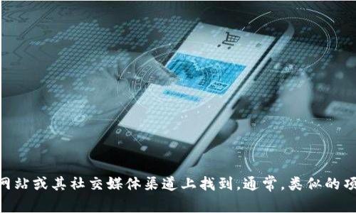 Tokenim是由一个团队开发的，旨在为用户提供区块链和加密货币相关的服务和解决方案。具体的开发团队成员和背后公司信息可以在Tokenim的官方网站或其社交媒体渠道上找到。通常，类似的项目会由一群在区块链技术、金融和软件开发等领域具有专业背景的人士合作完成。为了更详细的信息，建议访问官方渠道以获取最新的数据和团队介绍。