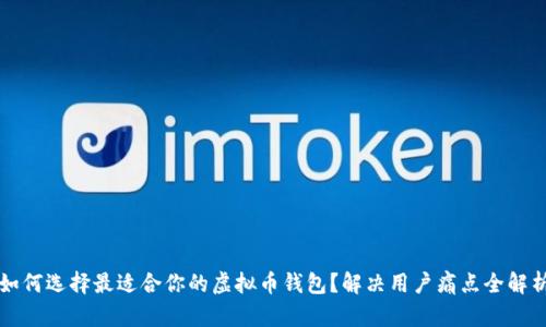 如何选择最适合你的虚拟币钱包？解决用户痛点全解析