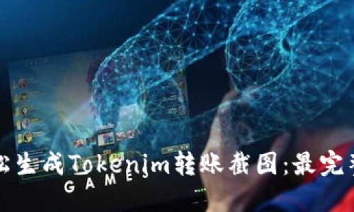 如何轻松生成Tokenim转账截图：最完整的指南