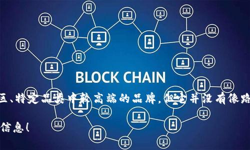 Cobo并不是一个广为人知的奢侈品牌。根据我的了解，Cobo可能指代一些小众设计师品牌或者是在某些地区、特定品类中较高端的品牌，但它并没有像路易威登（Louis Vuitton）、香奈儿（Chanel）或者古驰（Gucci）这些国际奢侈品牌那样的知名度和市场地位。

如果你有特定的品牌或产品释义，或者是想要探讨更多关于奢侈品牌的话题，请告知我，我很乐意提供更多信息！