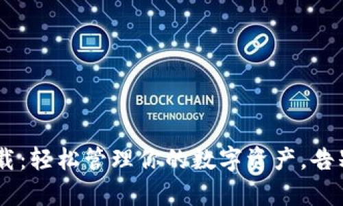  IM钱包官方版下载：轻松管理你的数字资产，告别复杂的交易流程！