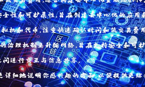 Tokenim 是一种数字代币和区块链相关的产品或服务，围绕这类主题，可能会涉及到其他相关的项目或平台。类似于 Tokenim 的项目与平台包括但不限于以下几种：

1. **Ethereum (以太坊)**：一个开源的区块链平台，允许开发者创建和部署智能合约和去中心化应用程序（dApps）。

2. **Binance Smart Chain (币安智能链)**：一个兼容以太坊的区块链平台，提供快速和低廉的交易，以支持去中心化应用和代币发行。

3. **Polygon (MATIC)**：一个二层扩展方案，致力于提高以太坊的可扩展性，支持多个去中心化应用。

4. **Solana**：一个高性能的区块链，提供快速的交易速度和低交易费用，适合构建去中心化金融（DeFi）应用。

5. **Cardano**：一个以研究为基础的区块链平台，专注于安全性和可扩展性，旨在创建去中心化的应用和数字资产。

6. **Avalanche**：一个高吞吐量的区块链平台，支持多个虚拟机和代币，注重快速确认时间和低交易费用。

7. **Tezos**：一个自我修正的区块链，允许用户通过其独特的治理机制来升级网络，旨在支持安全和可扩展的应用。

8. **Polkadot**：一个跨链区块链网络，允许不同的区块链之间进行交互与信息共享。

如果你在寻找 Tokenim 的具体功能或特色的替代品，可以更详细地说明你感兴趣的方面，以便提供更贴合的建议。