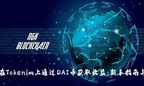 如何在Tokenim上通过DAI币获取收益：新手指南与技巧