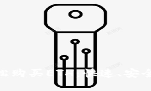 如何通过Tokenim轻松购买ETH：快速、安全的数字货币交易指南