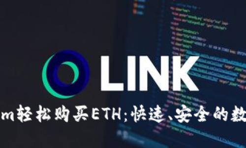 如何通过Tokenim轻松购买ETH：快速、安全的数字货币交易指南