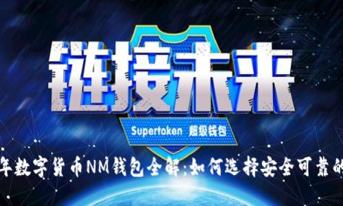 2023年数字货币NM钱包全解：如何选择安全可靠的钱包？