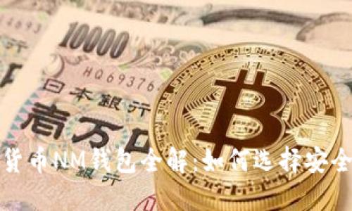 2023年数字货币NM钱包全解：如何选择安全可靠的钱包？