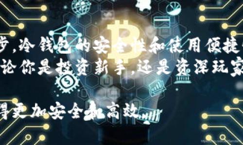 全面掌握数字货币冷钱包使用教程，保障资产安全/  
数字货币, 冷钱包, 资产安全, 使用教程/guanjianci  

一、什么是数字货币冷钱包？  
在刚接触数字货币的时候，很多人会面临一个重要的选择，那就是如何存储自己的数字资产。数字货币冷钱包，顾名思义，是一种能够将数字货币安全存储的工具。与热钱包不同，冷钱包并不与互联网相连，因此它可以有效降低被盗的风险。  
冷钱包通常有两种形式：硬件钱包和纸钱包。每种形式都有其独特的优缺点，但是它们共同的核心理念就是安全。  

二、为什么需要使用冷钱包？  
使用冷钱包的最大理由在于安全性。在数字货币越来越受到大众关注的背景下，黑客攻击和诈骗事件频繁发生。数据显示，近几年因为热钱包被攻击而导致的损失不可胜数。而冷钱包由于不与网络直接连接，自然成为了保护资产的绝佳选择。  
此外，冷钱包通常会提供一系列的密码保护与加密措施，使得即使钱包本身丢失，资产依然安全无忧。对于长期投资者来说，冷钱包是一种非常可靠的存储方式。  

三、数字货币冷钱包的种类及选择指南  
冷钱包的种类主要分为硬件钱包和纸钱包。硬件钱包是专门为数字货币存储而设计的设备，使用更为方便，而纸钱包则是将公钥与私钥打印在纸上，安全性极高。  
在选择冷钱包时，用户需要考虑几个因素：  
ul  
    listrong安全性：/strong确保钱包提供了足够的保护措施，例如PIN码、双重验证、密码保护等。/li  
    listrong兼容性：/strong确保钱包支持你所持有的各种数字货币。/li  
    listrong用户体验：/strong操作是否方便，界面是否友好。/li  
    listrong售后服务：/strong是否有良好的客户支持，确保在遇到问题时能够得到及时帮助。/li  
/ul  

四、如何创建和使用数字货币冷钱包  
下面我们将着重介绍如何使用硬件钱包作为冷钱包进行数字货币的存储和管理。  
以下是创建和使用数字货币冷钱包的基本步骤：  
ol  
    listrong购买硬件钱包：/strong在选择了合适的硬件钱包后，通过官方网站或认证的渠道进行购买，避免二手或来历不明的产品。/li  
    listrong安装钱包：/strong将硬件钱包连接到计算机，按照说明进行安装，下载官方提供的软件，确保软件来源可靠。/li  
    listrong创建钱包账户：/strong按照软件引导，创建新的钱包账户。在此步骤中，系统会为你生成助记词，一定要将其安全保存，切勿泄露。/li  
    listrong备份助记词：/strong助记词是你恢复钱包的重要凭证，确保将其写下来并保存在安全的地方。/li  
    listrong存储数字货币：/strong根据钱包的界面，选择相应的转账功能，将数字货币转入冷钱包的地址。确保检查地址的准确性，避免转账到错误地址。/li  
/ol  

五、冷钱包的日常管理及常见问题解答  
使用冷钱包并不仅仅是存入资产，日常的管理同样重要。保持冷钱包和相关软件的更新，以确保你能够享受到最新的安全措施。  
若冷钱包丢失，该如何处理？这正是事先备份助记词的重要原因。只要拥有助记词，无论在哪里，你都可以从新设备中恢复钱包，确保资产安全。同时，在使用冷钱包的时候，也需要对全球加密货币市场的动态保持关注，以便做出及时的操作调整。  

六、安全使用冷钱包的注意事项  
虽然冷钱包为你提供了强大的资产保护，但安全使用依旧是重中之重。确保不要在公共环境下使用硬件钱包，尤其是在任何公共WiFi网络下操作。同时，要定期检查钱包的安全设置，确保没有被篡改。  
由于冷钱包一般仅用于存储长期资产，建议定期通过热钱包进行交易，必要时再将资产转回冷钱包。这样能确保资产流动性，同时又能有效降低被盗风险。  

七、总结  
数字货币冷钱包在安全管理资产上扮演了不可或缺的角色。随着数字货币生态的发展，以及相关技术的进步，冷钱包的安全性和使用便捷性也在不断提升。  
通过以上的教程和指导，希望能够为你在数字货币存储上提供帮助，保护好你的资产就是保护你的未来。无论你是投资新手，还是资深玩家，合理、科学地使用冷钱包，是每位数字货币用户必须掌握的重要技能。  

通过以上结构与内容，相信读者能更深入理解数字货币冷钱包的重要性及其使用方法，从而让资产管理变得更加安全和高效。
