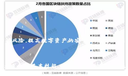    如何识别真假Tokenim钱包，保障你的数字资产安全  / 

 guanjianci  Tokenim钱包, 真假钱包, 数字资产安全, 钱包识别  /guanjianci 

---

前言：数字货币时代的钱包选择
在数字货币快速发展的时代，钱包作为保存和管理数字资产的工具，显得尤为重要。Tokenim钱包因其便捷性和安全性受到广泛关注。然而，随着市场的火热，真假钱包也如雨后春笋般涌现。识别这些钱包的重要性，对于每一个数字货币投资者而言，都是不容忽视的课题。

一、什么是Tokenim钱包？
Tokenim钱包是一种用于存储、管理和交易数字资产的工具。在不同的钱包类型中，Tokenim钱包因其多功能性和用户友好的界面，受到了不少用户的青睐。一方面，它提供了加密货币的安全存储；另一方面，用户可以通过此钱包进行交易、转账等操作。然而，正因其流行，市面上出现了不少假冒的Tokenim钱包，如何识别真伪成为了焦点。

二、真假Tokenim钱包的特点对比
在辨别真假Tokenim钱包时，可从多个方面进行对比。以下是一些典型的区分特征：

h41. 官方信息确认/h4
正品Tokenim钱包在官网上有明确的信息和联系方式，而假冒钱包往往缺乏这些基本信息。用户在下载或使用钱包前，建议先访问Tokenim的官方网站，确保获取的是官方链接。

h42. 客户评价与讨论/h4
在各大论坛和社交平台上，用户的使用感受往往能反映钱包的真实情况。正版Tokenim钱包通常会得到大量用户的正面评价，而假钱包可能会有众多负面反馈。留意这些用户评价，能够帮助你更好地选择。

h43. 钱包功能完整性/h4
一般而言，正版Wallet具备全面的功能，包括转账、交易、委托等，而假钱包往往会省略一些重要功能或者操作繁琐。对比不同版本钱包的功能，能够更直观地区别真伪。

h44. 安全性与隐私政策/h4
真正的Tokenim钱包注重用户的安全与隐私，通常会有详细的隐私政策和安全措施，而假钱包则可能在这些方面轻描淡写。查询钱包的隐私保护措施，尤其是在处理用户数据和资金安全方面，至关重要。

三、如何保障你的Tokenim钱包安全
了解真假Tokenim钱包的区分方法后，接下来是如何保护你自己的Tokenim钱包安全。

h41. 使用强密码和双重认证/h4
在注册钱包时，务必设置强密码，并启用双重认证。这样可以有效防止未经授权的访问，提高账户的安全性。

h42. 定期更新软件/h4
保持钱包的软件版本更新，能确保你获得最新的安全防护。不法分子通常会利用旧版本中的漏洞进行攻击，因此一定要及时更新。

h43. 妥善保存私钥/h4
私钥是钱包中的核心，务必妥善保管，不要轻易分享给他人。如果私钥泄露，任何人都可以轻易访问你的钱包资产。

h44. 定期备份钱包/h4
定期备份你的钱包文件或助记词，以防止意外丢失。备份时要选择安全的位置存放，并加密备份文件，确保隐私安全。

四、用户常见的误区
许多用户在使用Tokenim钱包时会存在一些误区，这些误区可能导致不必要的损失及风险。

h41. 随意下载第三方软件/h4
有些用户为了便捷，会随意下载各种Tokenim钱包的第三方软件，忽略了其安全性。选择只通过官方渠道获取软件，才能确保安全。

h42. 忽视安全提示/h4
在使用钱包时，软件通常会发出警示，例如资金出入、登录设备等。切勿无视这些提示，需及时采取适当措施，以确保账户安全。

五、总结与展望
识别真假Tokenim钱包非常重要，保护你的数字资产安全是每个投资者的责任。通过了解真假钱包的特征和选择正确的使用方式，我们可以显著降低风险，提高数字资产的安全性。在未来，随着技术的不断发展，我们期待Tokenim钱包能够提供更完善的安全保障，为用户带来更好的体验。

---

在这个大纲的基础上，接下来将深入每个部分，使内容更为丰富，以满足2700字以上的要求。了解Tokenim钱包的真伪对于每个数字货币用户来说都是一项基本技能，通过全面的辨识手段及安全技巧，我们才能确保投资的安全性和有效性。