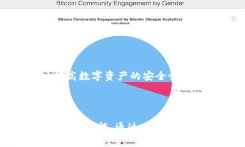    如何识别真假Tokenim钱包，保障你的数字资产安全  / 

 guanjianci  Tokenim钱包, 真假钱包, 数字资产安全, 钱包识别  /guanjianci 

---

前言：数字货币时代的钱包选择
在数字货币快速发展的时代，钱包作为保存和管理数字资产的工具，显得尤为重要。Tokenim钱包因其便捷性和安全性受到广泛关注。然而，随着市场的火热，真假钱包也如雨后春笋般涌现。识别这些钱包的重要性，对于每一个数字货币投资者而言，都是不容忽视的课题。

一、什么是Tokenim钱包？
Tokenim钱包是一种用于存储、管理和交易数字资产的工具。在不同的钱包类型中，Tokenim钱包因其多功能性和用户友好的界面，受到了不少用户的青睐。一方面，它提供了加密货币的安全存储；另一方面，用户可以通过此钱包进行交易、转账等操作。然而，正因其流行，市面上出现了不少假冒的Tokenim钱包，如何识别真伪成为了焦点。

二、真假Tokenim钱包的特点对比
在辨别真假Tokenim钱包时，可从多个方面进行对比。以下是一些典型的区分特征：

h41. 官方信息确认/h4
正品Tokenim钱包在官网上有明确的信息和联系方式，而假冒钱包往往缺乏这些基本信息。用户在下载或使用钱包前，建议先访问Tokenim的官方网站，确保获取的是官方链接。

h42. 客户评价与讨论/h4
在各大论坛和社交平台上，用户的使用感受往往能反映钱包的真实情况。正版Tokenim钱包通常会得到大量用户的正面评价，而假钱包可能会有众多负面反馈。留意这些用户评价，能够帮助你更好地选择。

h43. 钱包功能完整性/h4
一般而言，正版Wallet具备全面的功能，包括转账、交易、委托等，而假钱包往往会省略一些重要功能或者操作繁琐。对比不同版本钱包的功能，能够更直观地区别真伪。

h44. 安全性与隐私政策/h4
真正的Tokenim钱包注重用户的安全与隐私，通常会有详细的隐私政策和安全措施，而假钱包则可能在这些方面轻描淡写。查询钱包的隐私保护措施，尤其是在处理用户数据和资金安全方面，至关重要。

三、如何保障你的Tokenim钱包安全
了解真假Tokenim钱包的区分方法后，接下来是如何保护你自己的Tokenim钱包安全。

h41. 使用强密码和双重认证/h4
在注册钱包时，务必设置强密码，并启用双重认证。这样可以有效防止未经授权的访问，提高账户的安全性。

h42. 定期更新软件/h4
保持钱包的软件版本更新，能确保你获得最新的安全防护。不法分子通常会利用旧版本中的漏洞进行攻击，因此一定要及时更新。

h43. 妥善保存私钥/h4
私钥是钱包中的核心，务必妥善保管，不要轻易分享给他人。如果私钥泄露，任何人都可以轻易访问你的钱包资产。

h44. 定期备份钱包/h4
定期备份你的钱包文件或助记词，以防止意外丢失。备份时要选择安全的位置存放，并加密备份文件，确保隐私安全。

四、用户常见的误区
许多用户在使用Tokenim钱包时会存在一些误区，这些误区可能导致不必要的损失及风险。

h41. 随意下载第三方软件/h4
有些用户为了便捷，会随意下载各种Tokenim钱包的第三方软件，忽略了其安全性。选择只通过官方渠道获取软件，才能确保安全。

h42. 忽视安全提示/h4
在使用钱包时，软件通常会发出警示，例如资金出入、登录设备等。切勿无视这些提示，需及时采取适当措施，以确保账户安全。

五、总结与展望
识别真假Tokenim钱包非常重要，保护你的数字资产安全是每个投资者的责任。通过了解真假钱包的特征和选择正确的使用方式，我们可以显著降低风险，提高数字资产的安全性。在未来，随着技术的不断发展，我们期待Tokenim钱包能够提供更完善的安全保障，为用户带来更好的体验。

---

在这个大纲的基础上，接下来将深入每个部分，使内容更为丰富，以满足2700字以上的要求。了解Tokenim钱包的真伪对于每个数字货币用户来说都是一项基本技能，通过全面的辨识手段及安全技巧，我们才能确保投资的安全性和有效性。