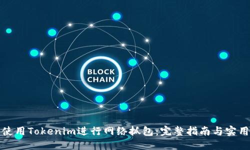 如何使用Tokenim进行网络抓包：完整指南与实用技巧