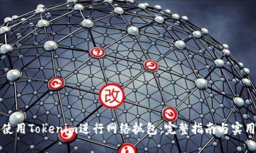 如何使用Tokenim进行网络抓包：完整指南与实用技巧