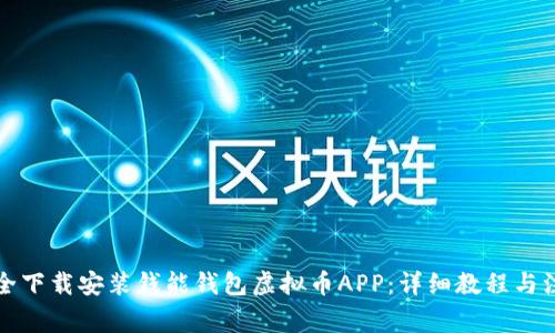 如何安全下载安装钱能钱包虚拟币APP：详细教程与注意事项