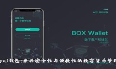Safepal钱包：兼具安全性与便捷性的数字货币管理