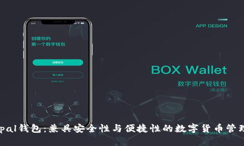 Safepal钱包：兼具安全性与便捷性的数字货币管理神器