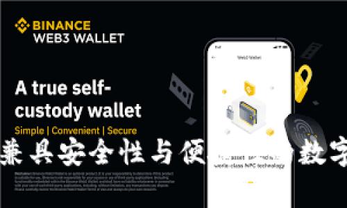 Safepal钱包：兼具安全性与便捷性的数字货币管理神器