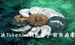 如何解决Tokenim钱包资产突然为零的问题