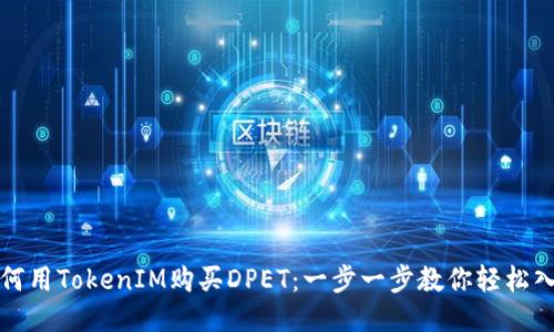 如何用TokenIM购买DPET：一步一步教你轻松入门
