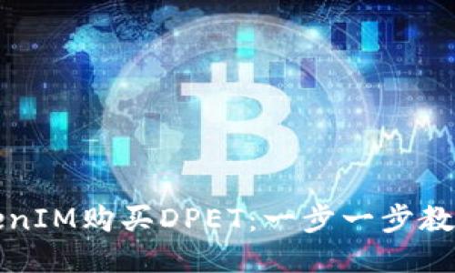 如何用TokenIM购买DPET：一步一步教你轻松入门