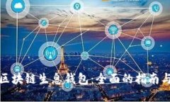 如何开发区块链生息钱包：全面的指南与实用技