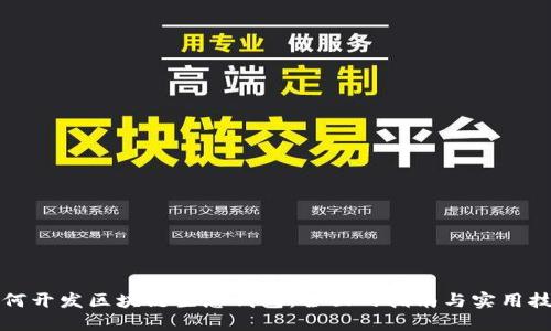 如何开发区块链生息钱包：全面的指南与实用技巧