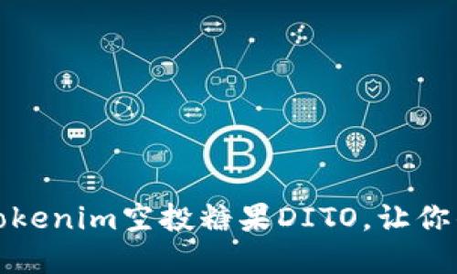 如何参与Tokenim空投糖果DITO，让你的资产增值