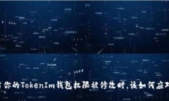 当你的TokenIm钱包权限被修改时，该如何应对？