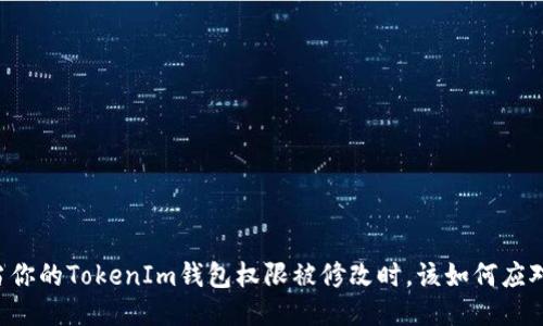当你的TokenIm钱包权限被修改时，该如何应对？