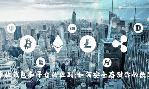 虚拟币放钱包和平台的区别：如何安全存储你的数字资产