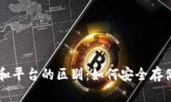 虚拟币放钱包和平台的区别：如何安全存储你的