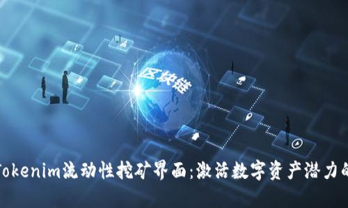深入解析Tokenim流动性挖矿界面：激活数字资产潜力的最佳选择