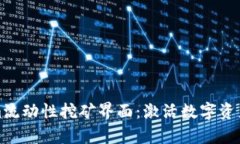 深入解析Tokenim流动性挖矿界面：激活数字资产潜