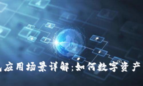 区块链钱包应用场景详解：如何数字资产管理和安全