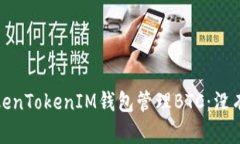 如何安全使用TokenTokenIM钱包管理BTC：没有私钥的