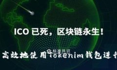 如何安全高效地使用Tokenim钱包进行ETH提币