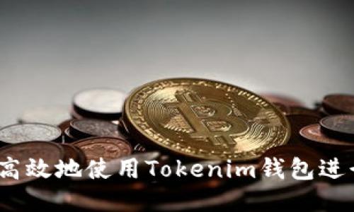 如何安全高效地使用Tokenim钱包进行ETH提币