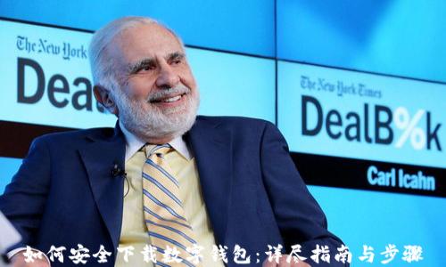 
如何安全下载数字钱包：详尽指南与步骤