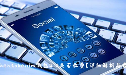 div
    Tokentokenim钱包2.0是否收费？详细解析与费用结构