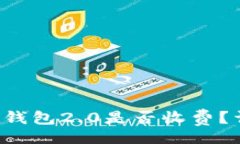 div    Tokentokenim钱包2.0是否收费？详细解析与费用