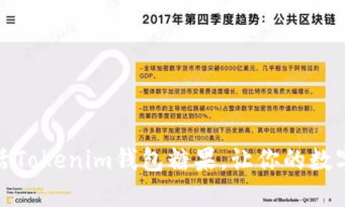 如何快速激活Tokenim钱包糖果，让你的数字资产更安全